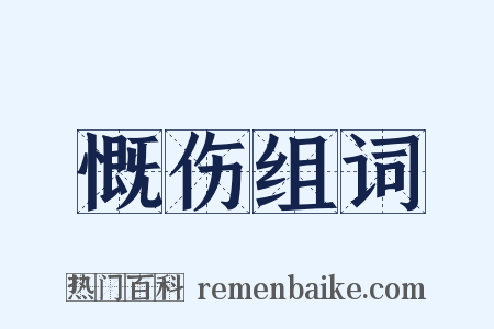 慨伤组词是什么意思的图片